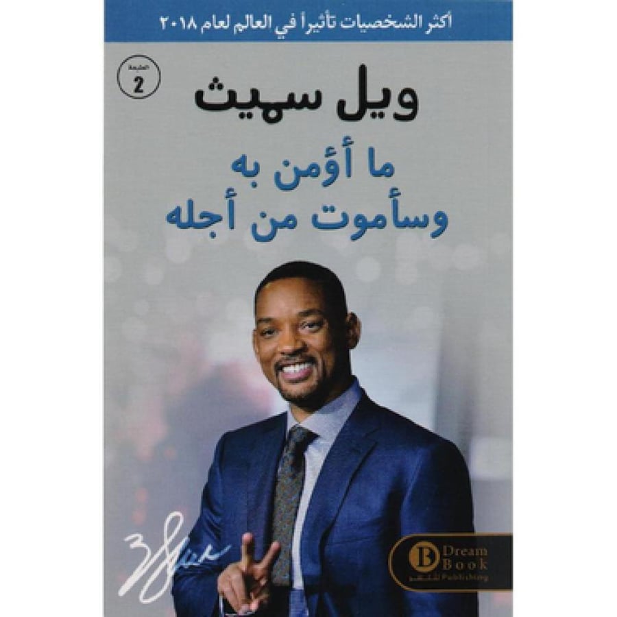 ما اؤمن به وساموت من اجله - ويل سميث