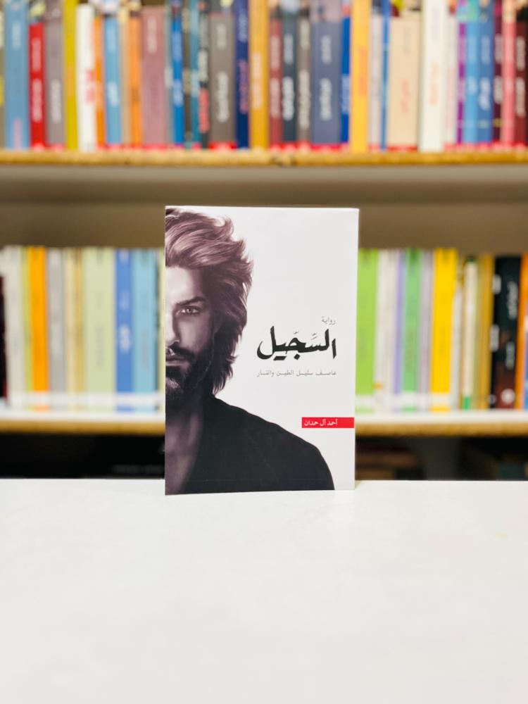 السجيل - أحمد آل حمدان