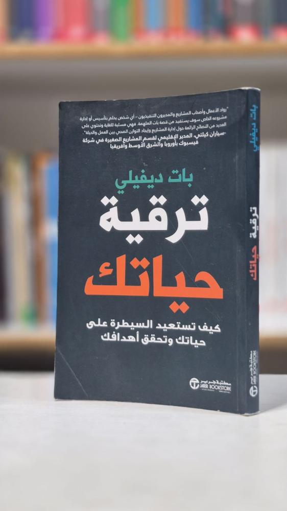 ترقية حياتك كيف تستعيد السيطرة على حياتك وتحقق اهدافك - بات ديفيلي