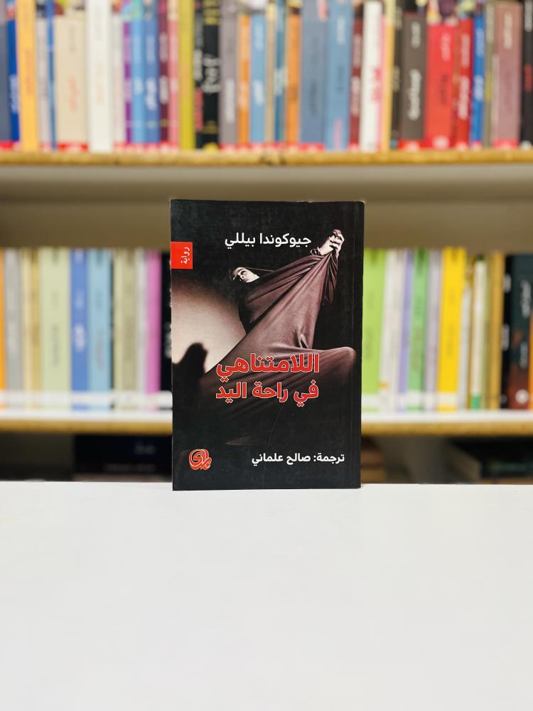 اللامتناهي في راحة اليد - جيوكوندا بيلي