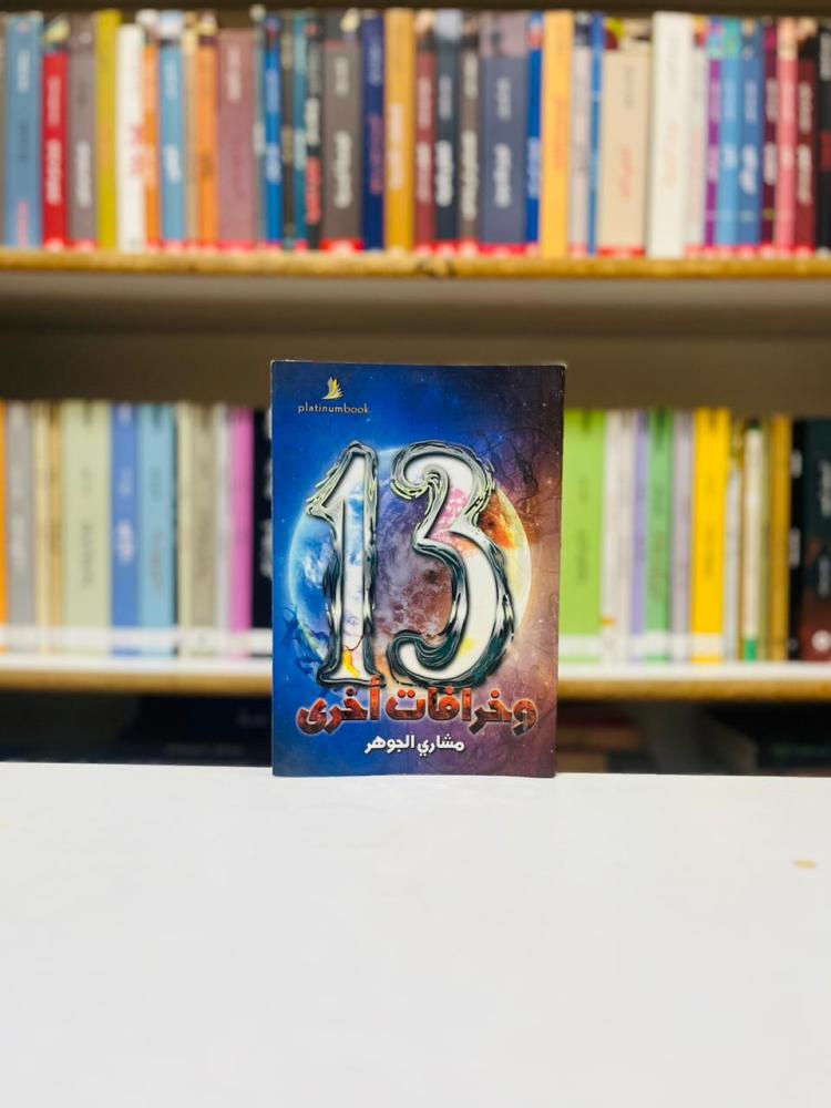 13 وخرافات اخرى - مشاري الجوهر