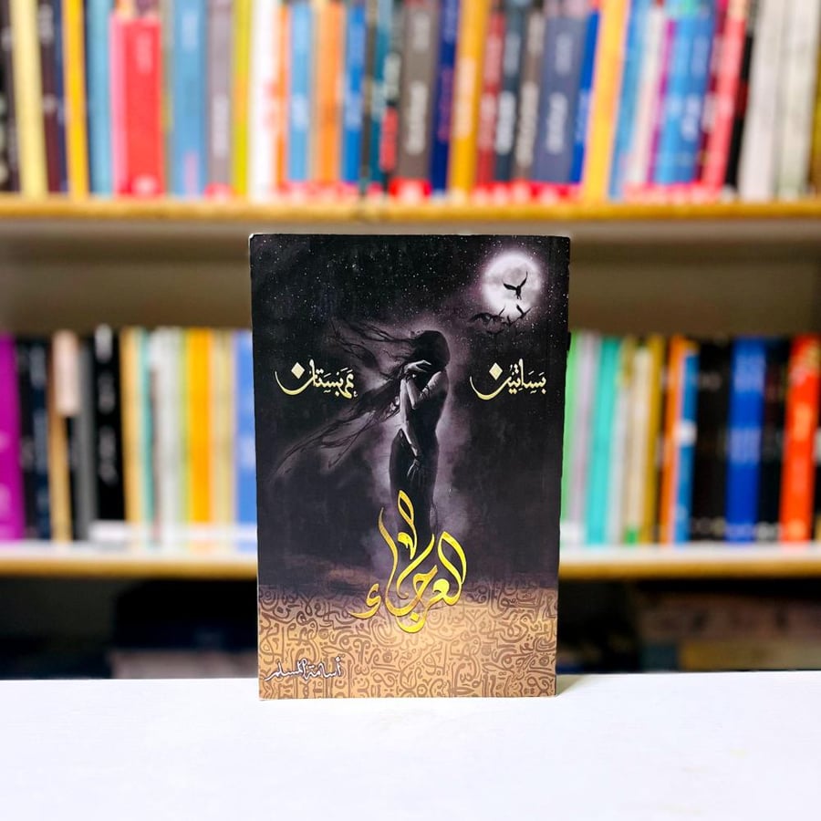 العرجاء - اسامة المسلم