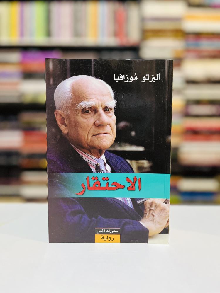 الاحتقار - ألبرتو مورافيا