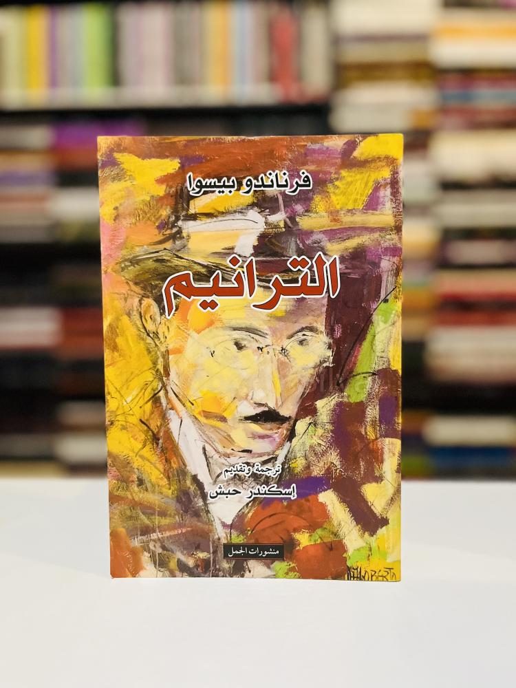 الترانيم - فرناندو بيسوا