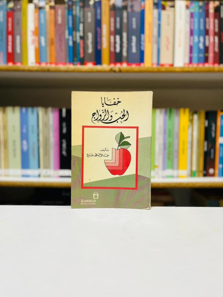 خفايا الحب والزواج - عبدالاله محمد جدع
