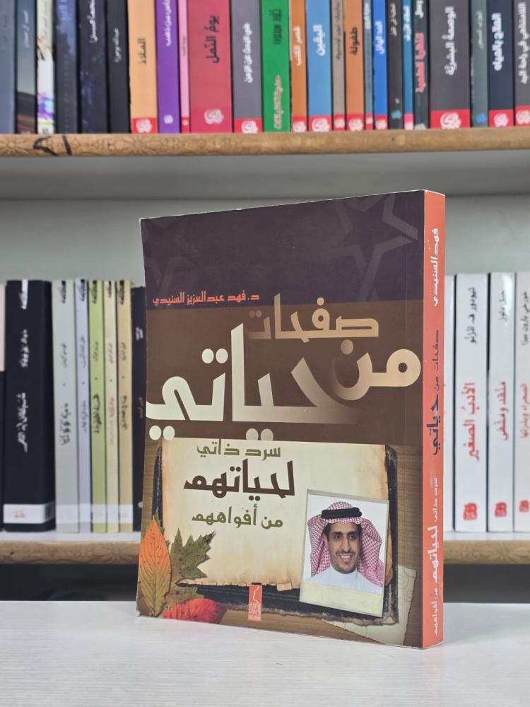صفحات من حياتي - فهد عبدالعزيز السنيدي