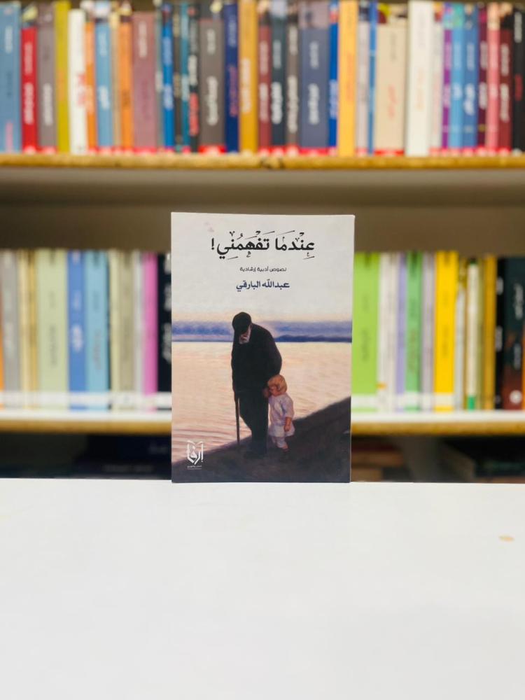 عندما تفهمني - عبدالله البارقي