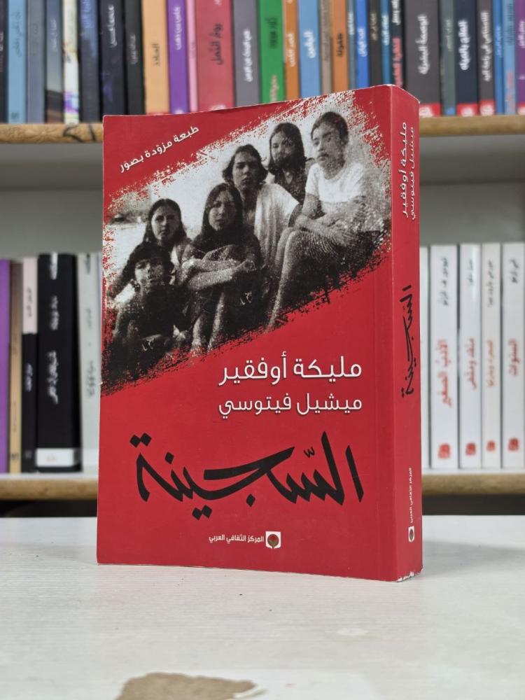 السجينة - مليكة أوفقير وميشيل فيتوسي