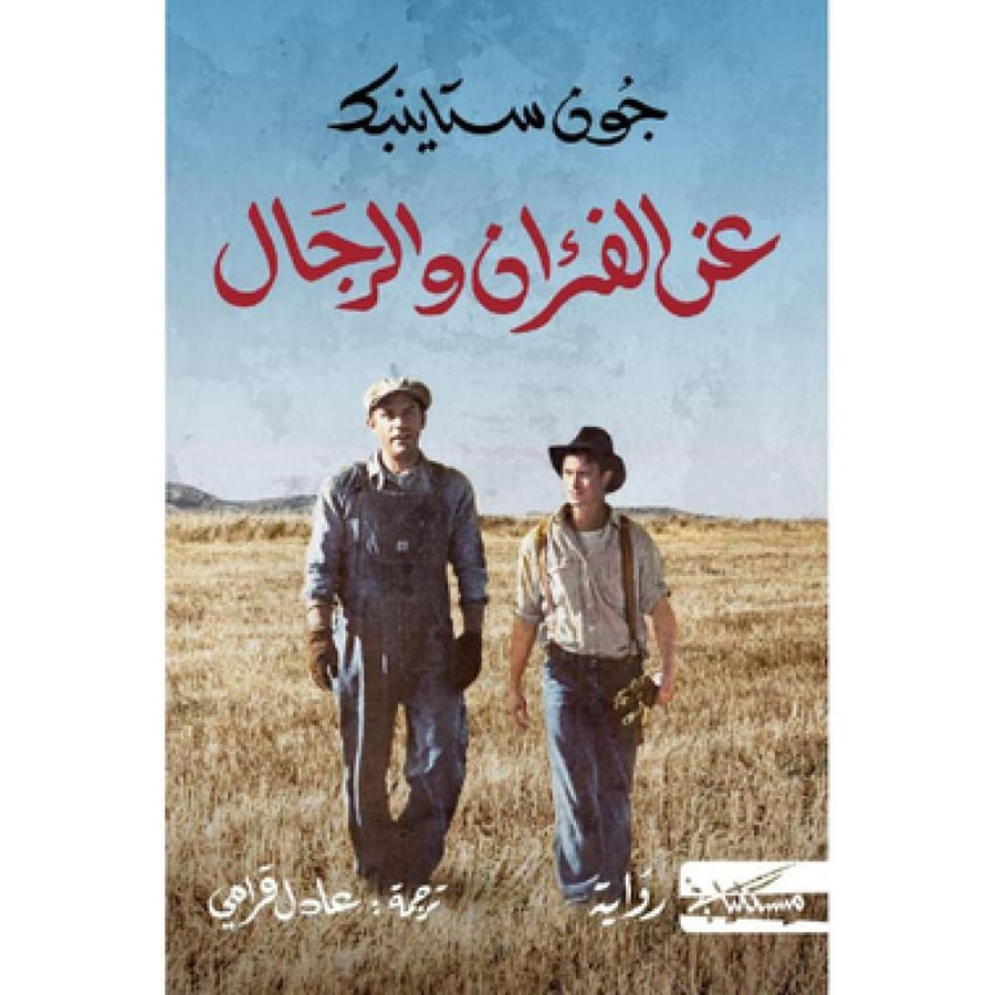 عن الفئران والرجال - جون ستاينبك
