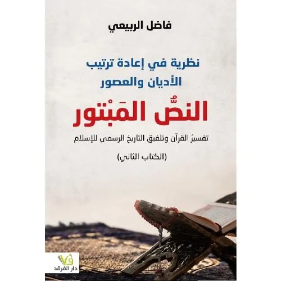 النص المبتور - فاضل الربيعي