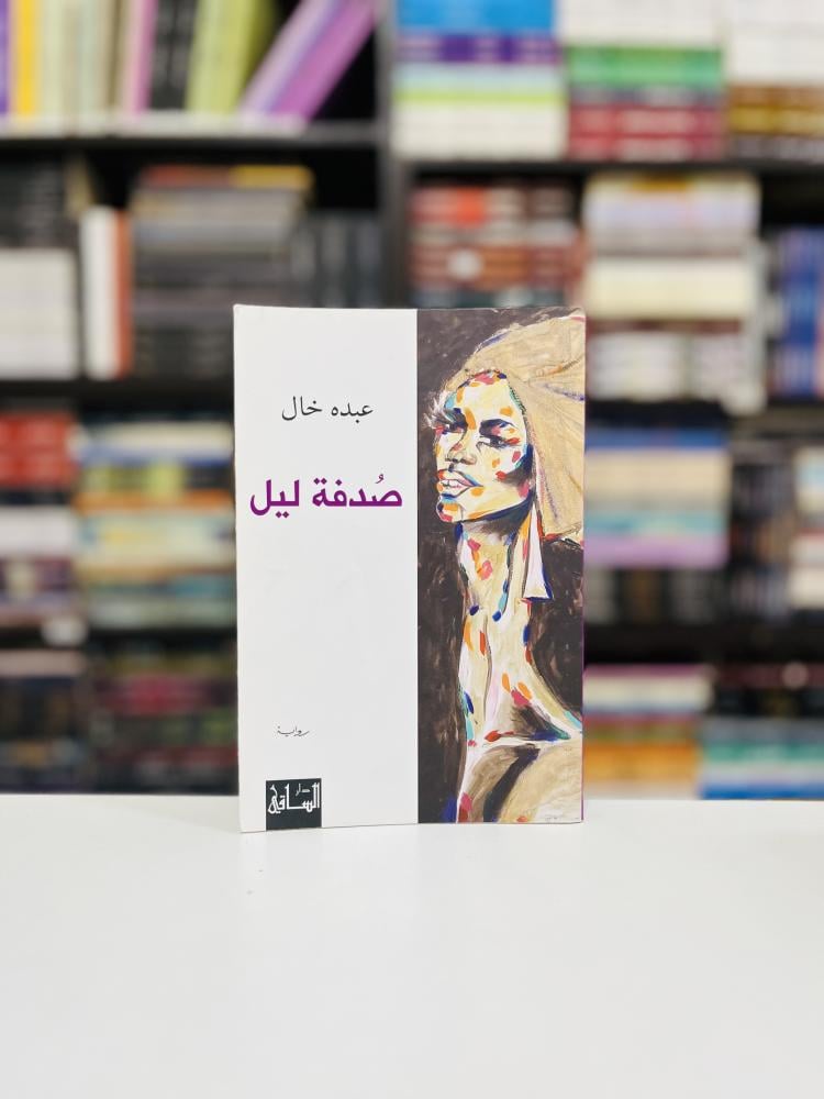 صدفة ليل - عبده خال