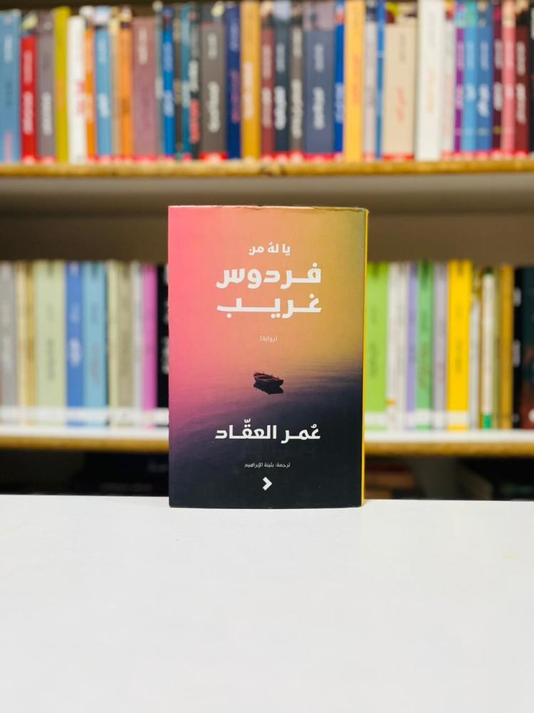 يا له من فردوس غريب - عمر العقاد