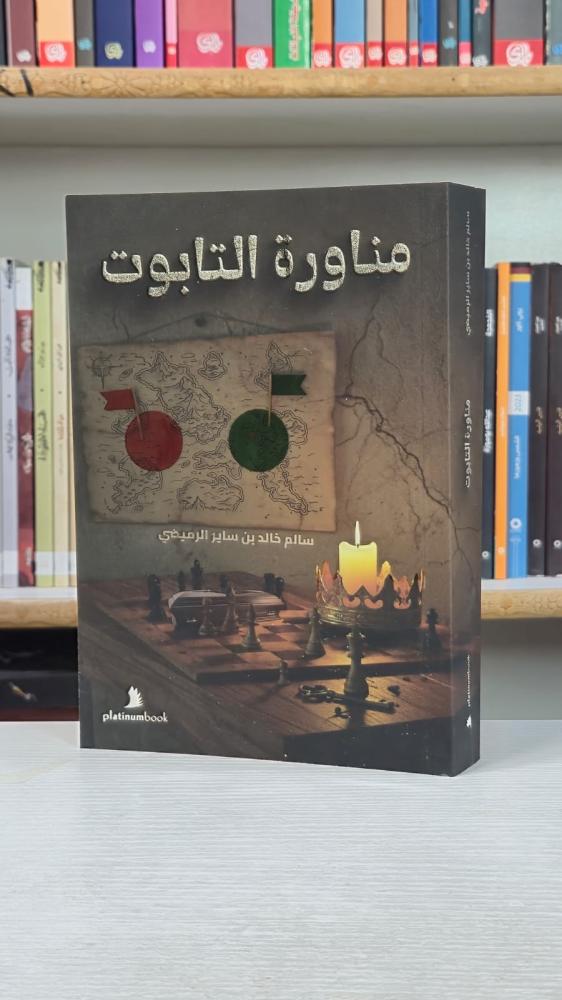 مناورة التابوت - سلام خالد بن ساير الرميثي