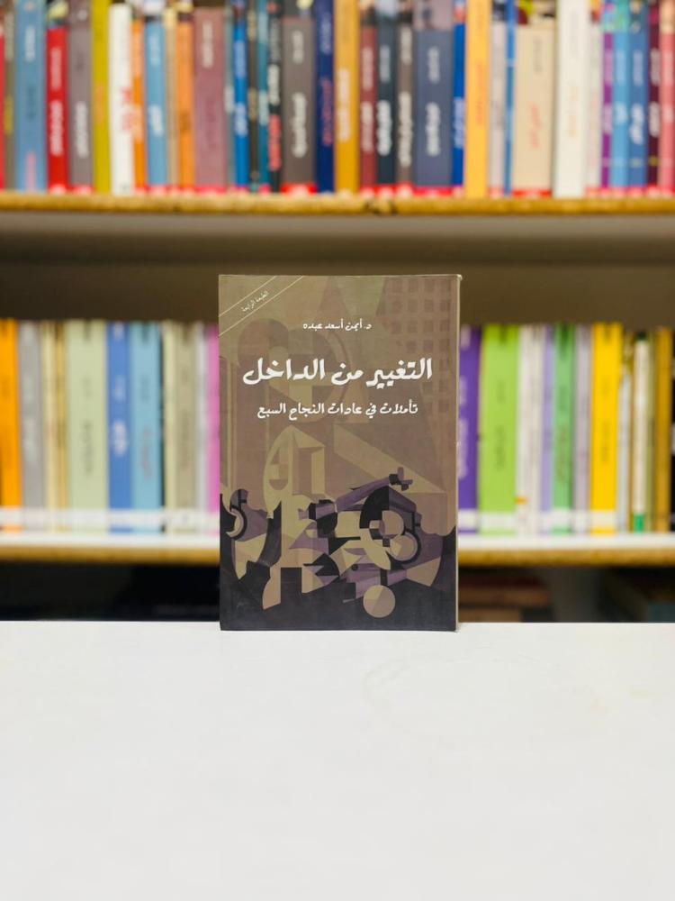 التغيير من الداخل - ايمن اسعد عبده