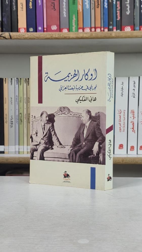 أوكار الهزيمة: تجربتي في حزب البعث العراقي - هاني الفكيكي