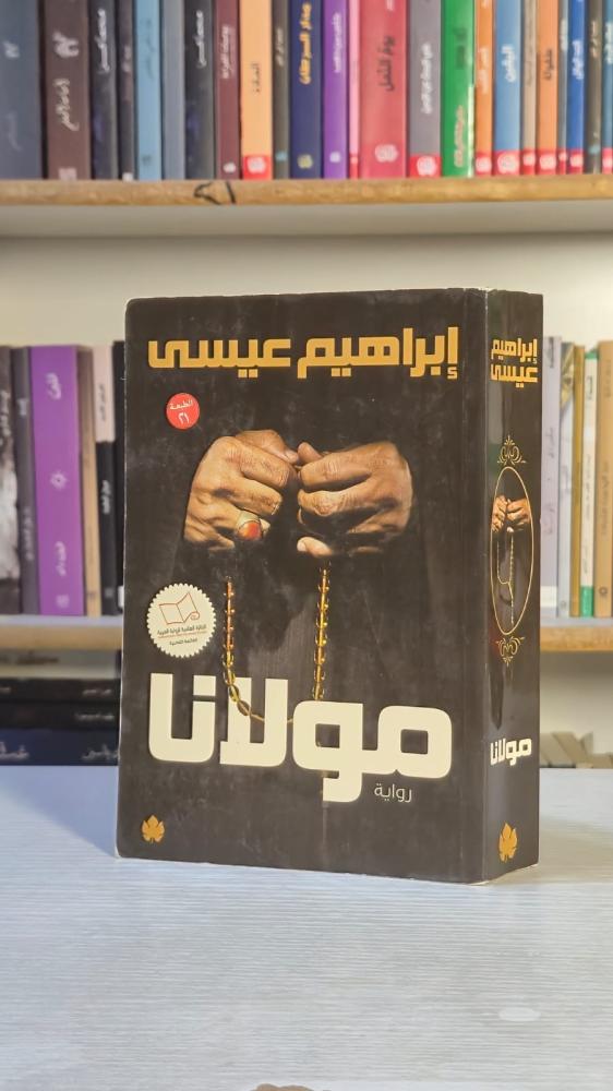 مولانا - إبراهيم عيسى