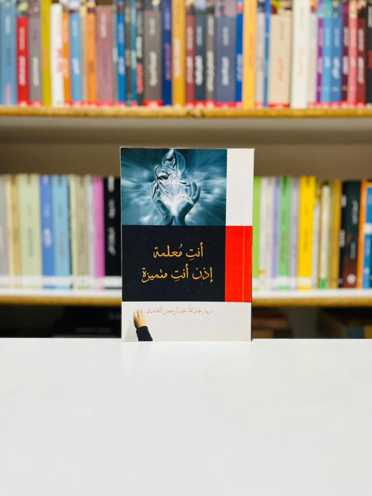 انت معلمة اذا انت متميزة - مريم الغامدي