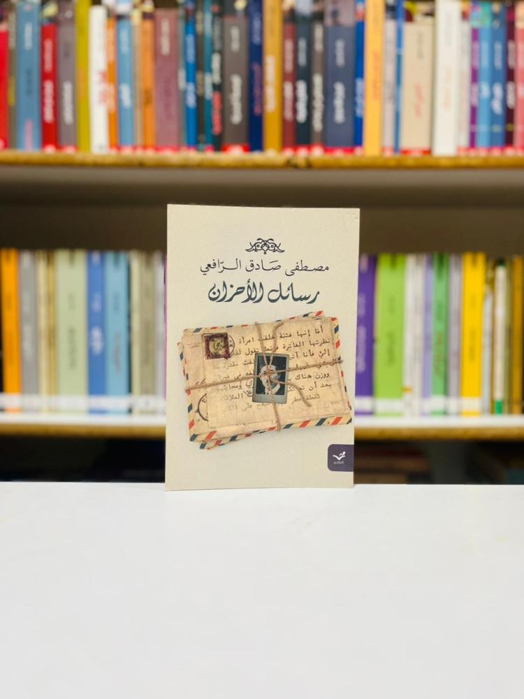 رسائل الاحزان - مصطفى صادق الرافعي