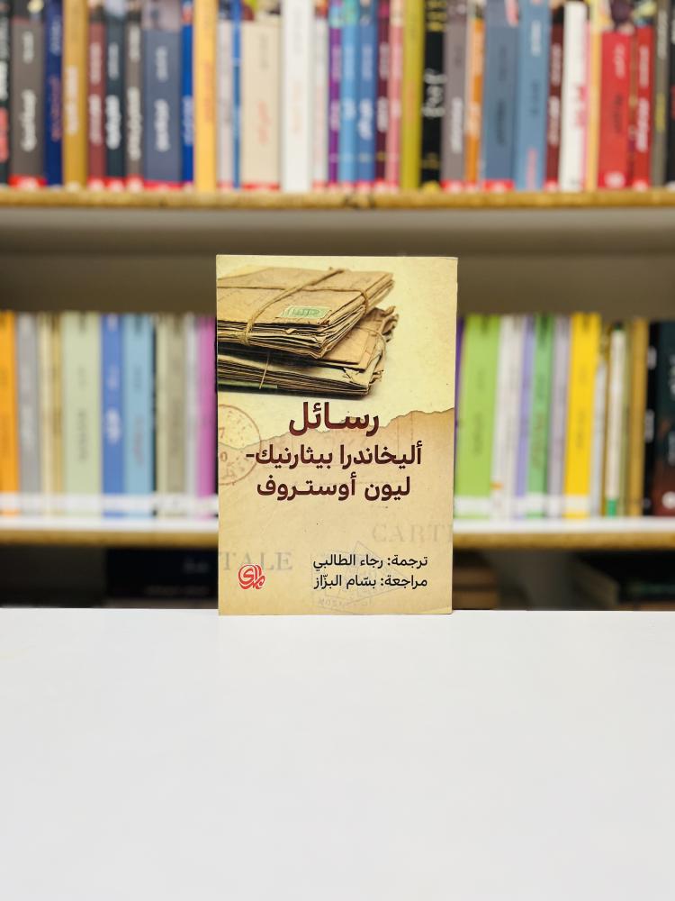 رسائل اليخاندرا بيثارنيك ليون او ستروف