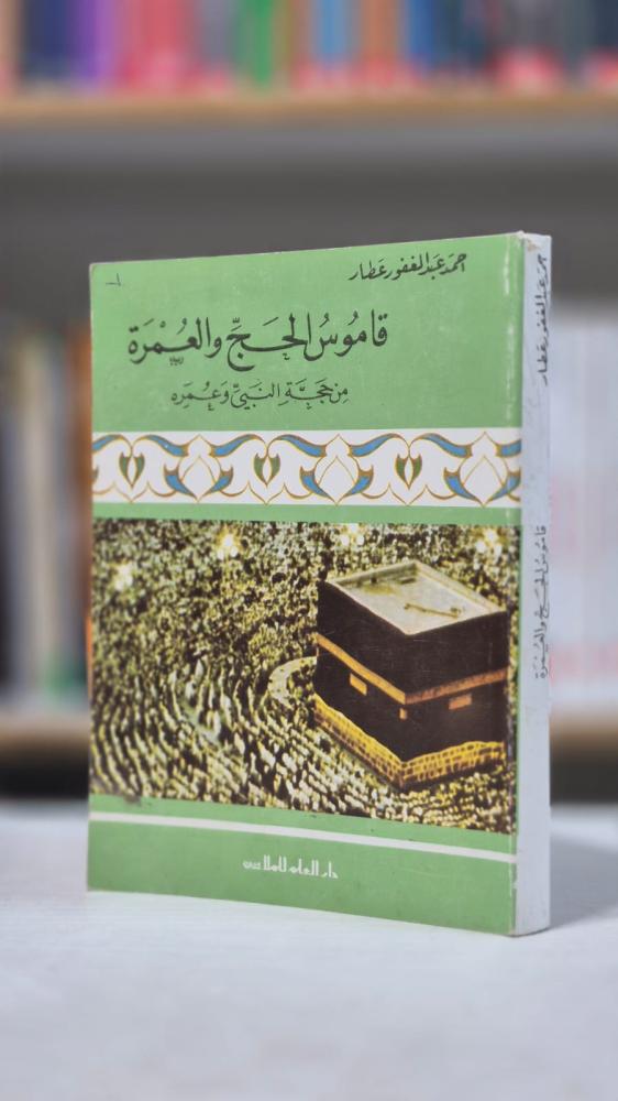 قاموس الحج والعمرة - محمد عبد الغفور عطار