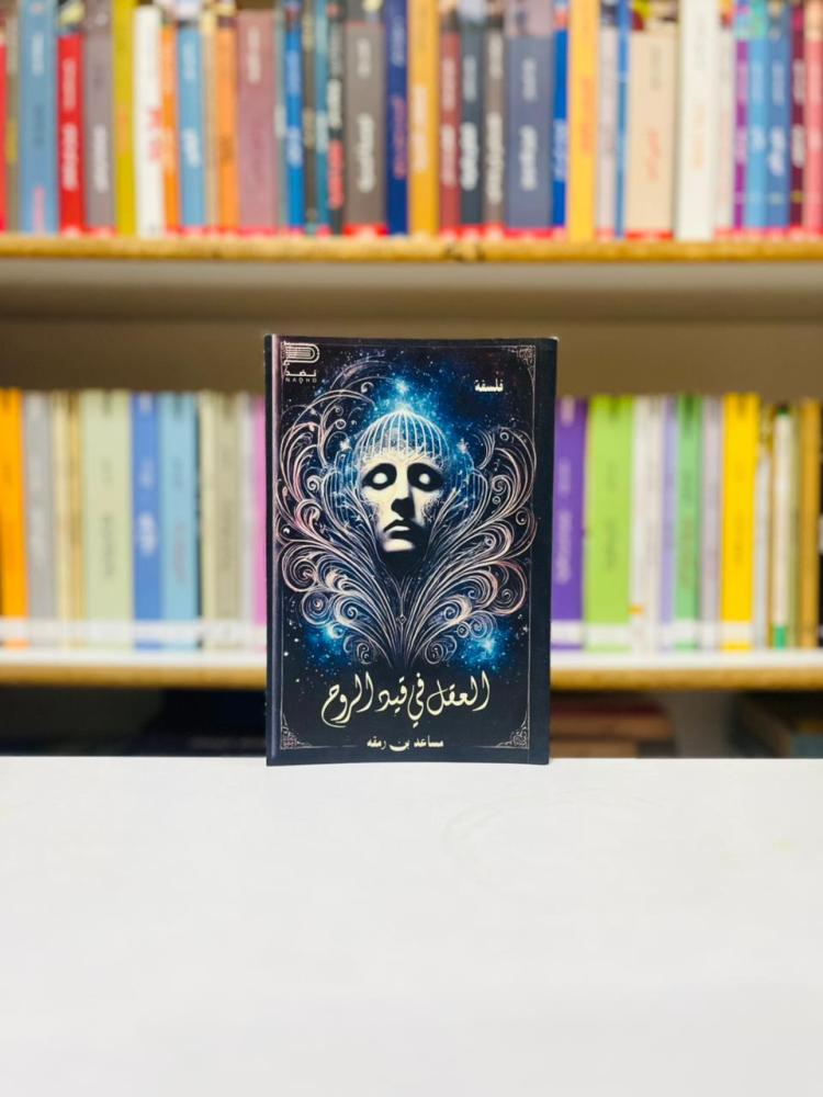 العقل في قيد الروح - مساعد بن رمقة