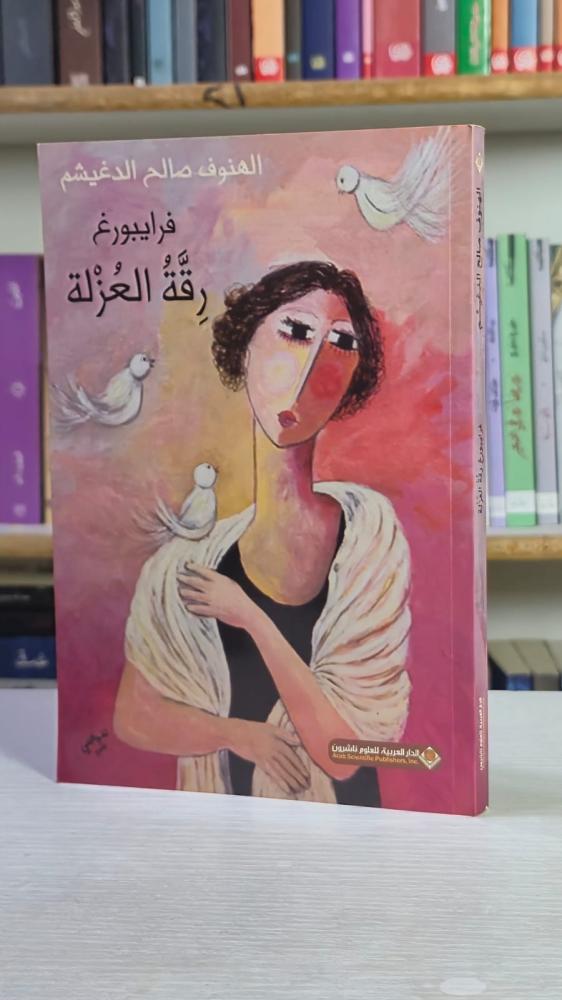 رقة العزلة - الهنوف صالح الدغيشم