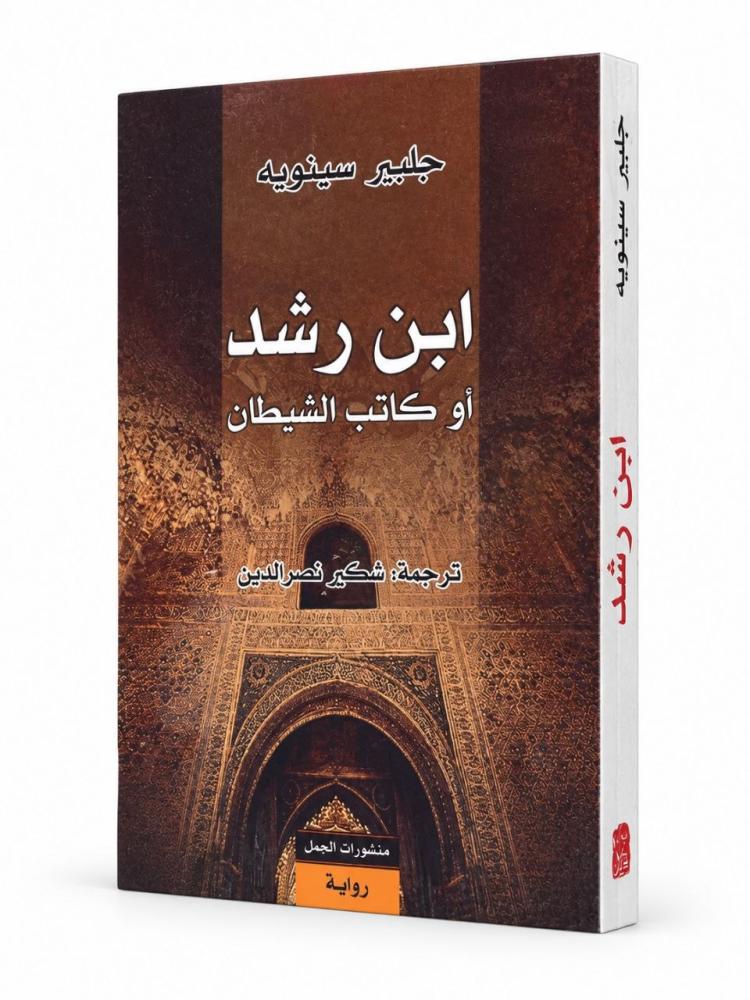 ابن رشد أو كاتب الشيطان - جلبير سينويه