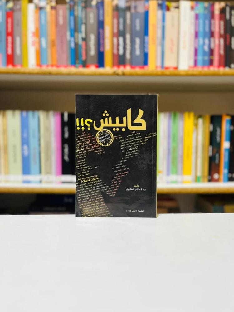 كابيش ؟ - عبدالسلام الهاجري