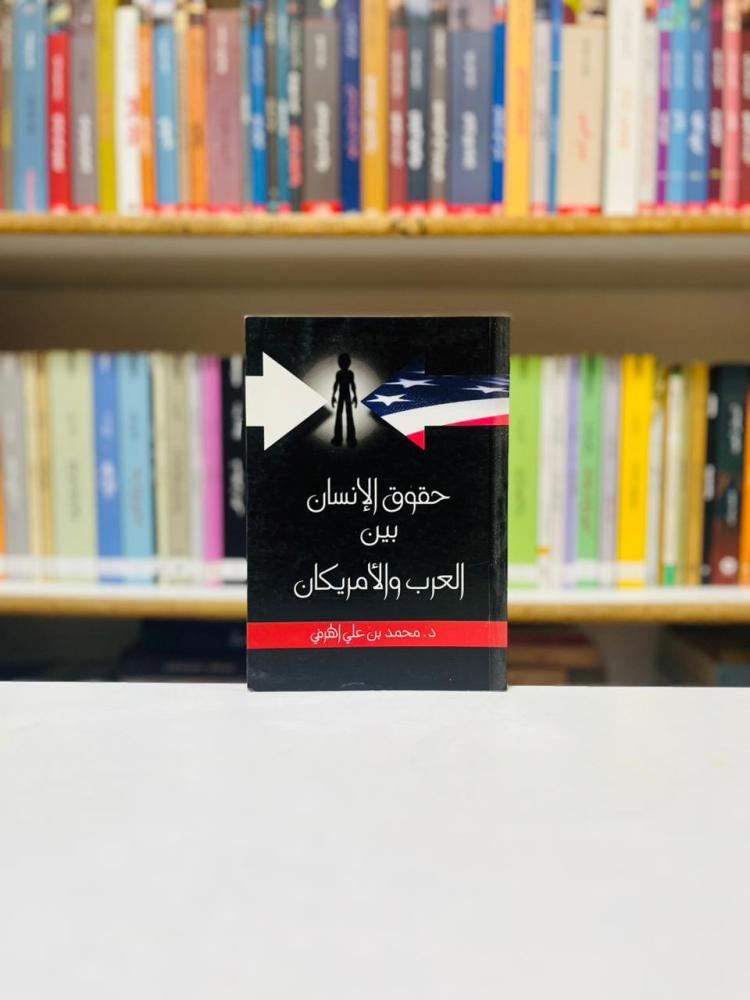 حقوق الانسان بين العرب والامريكان - محمد علي الهرمي