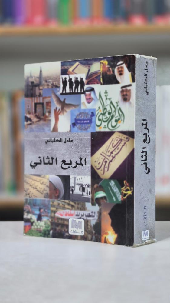 المربع الثاني - عادل الكلباني