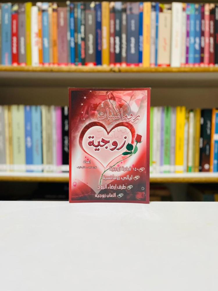 رومنسيات زوجية - نورا ماجد - منال نايف