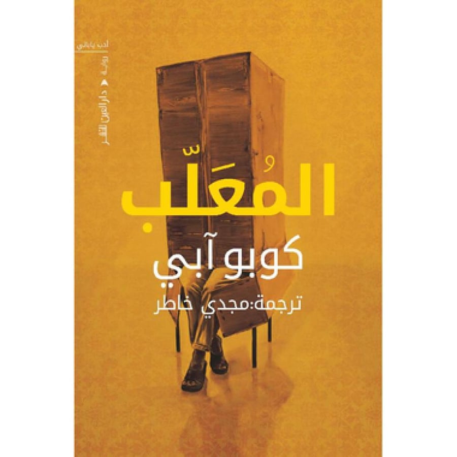 المعلب - كوبو ابي