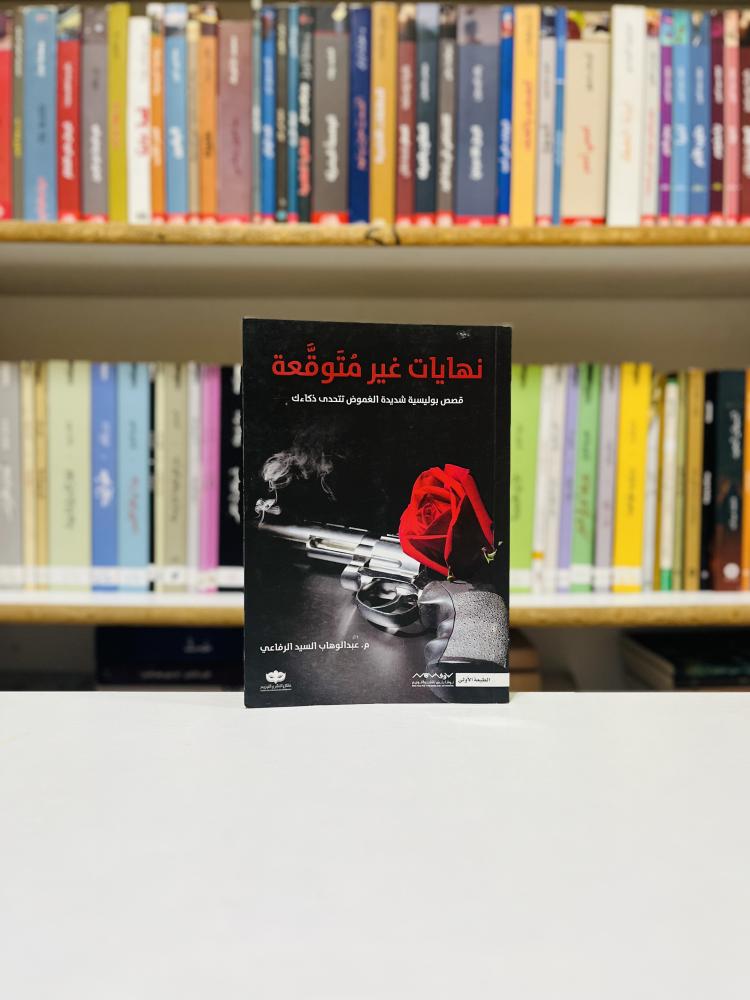 نهايات غير متوقعة - عبدالوهاب السيد الرفاعي