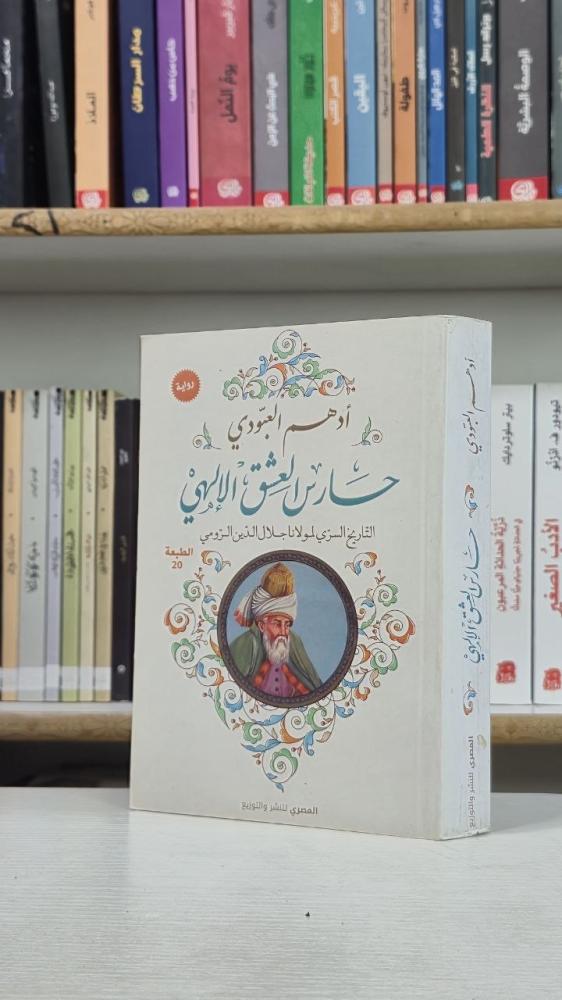 حارس العشق الإلهي - أدهم العبودي