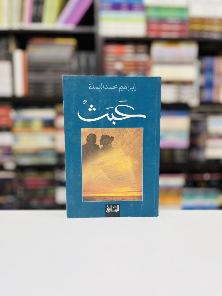 عبث - ابراهيم محمد النملة