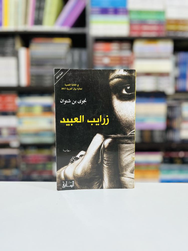 زرايب العبيد - نجوى بنت شتون
