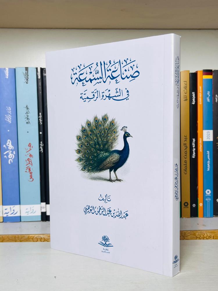 غلاف كتاب صناعة السمعة في الشهرة الرقمية