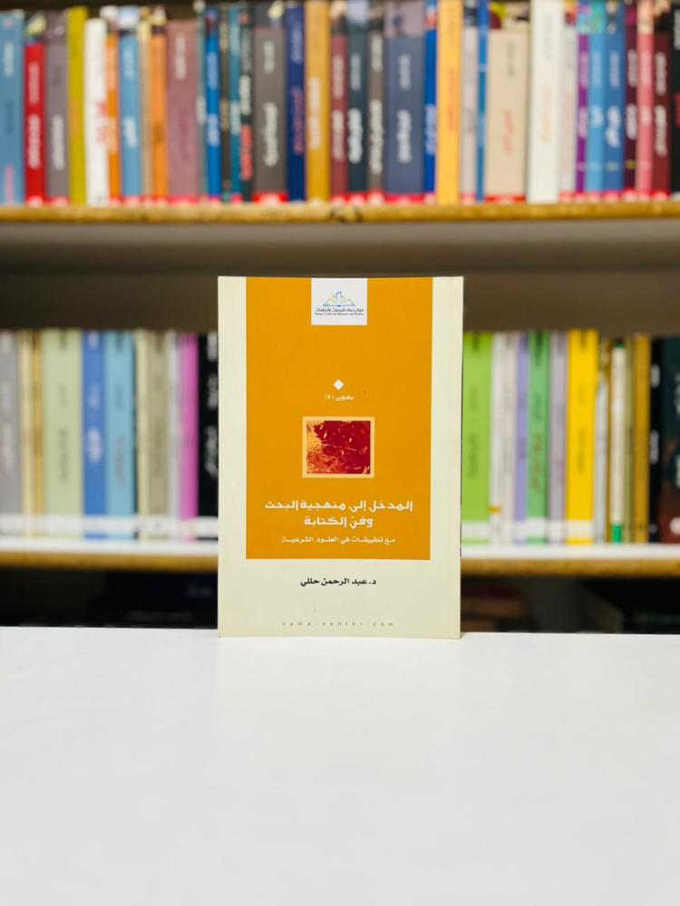 المدخل الى منهجية البحث وفن الكتابة - عبدالرحمن حللي
