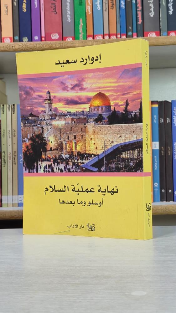 نهاية عملية السلام: أوسلو وما بعدها - إدوارد سعيد