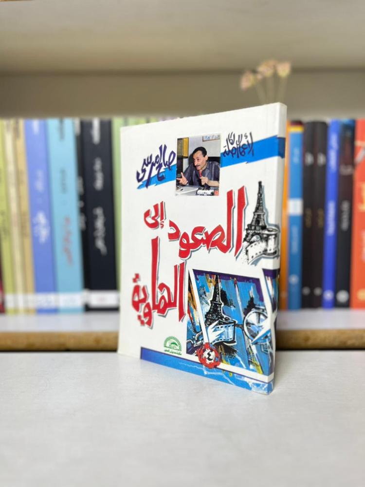 الصعود إلى الهاوية - صباح المرسي