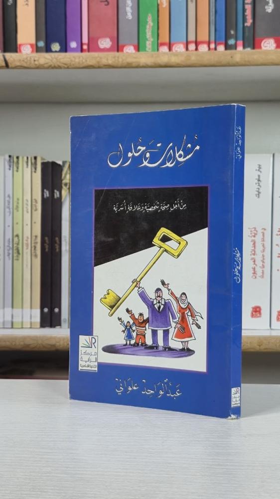 مشكلات وحلول - عبدالواحد علواني