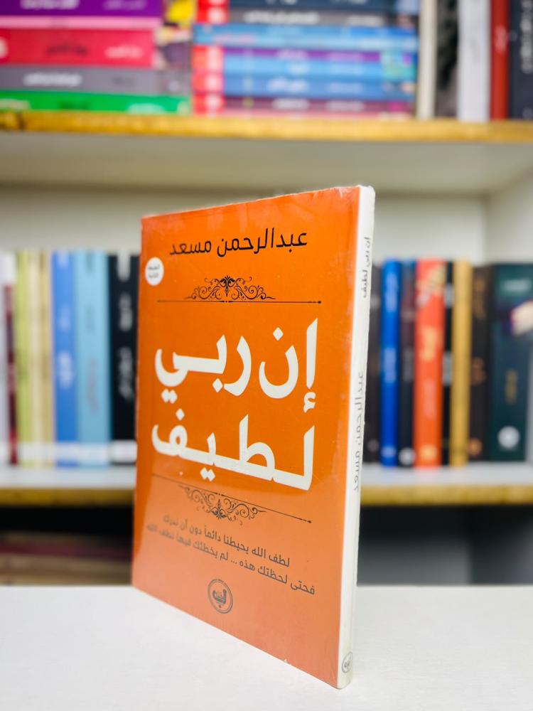ان ربي لطيف - عبدالرحمن مسعد