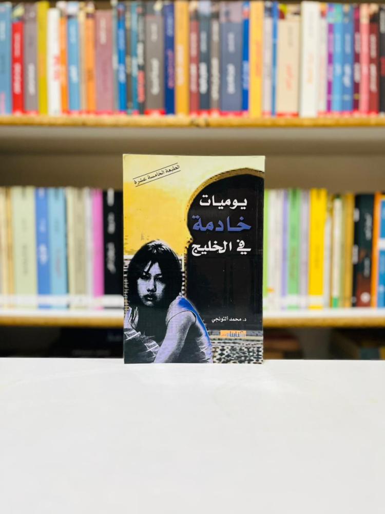 يوميات خادمة في الخليج - محمد التونجي