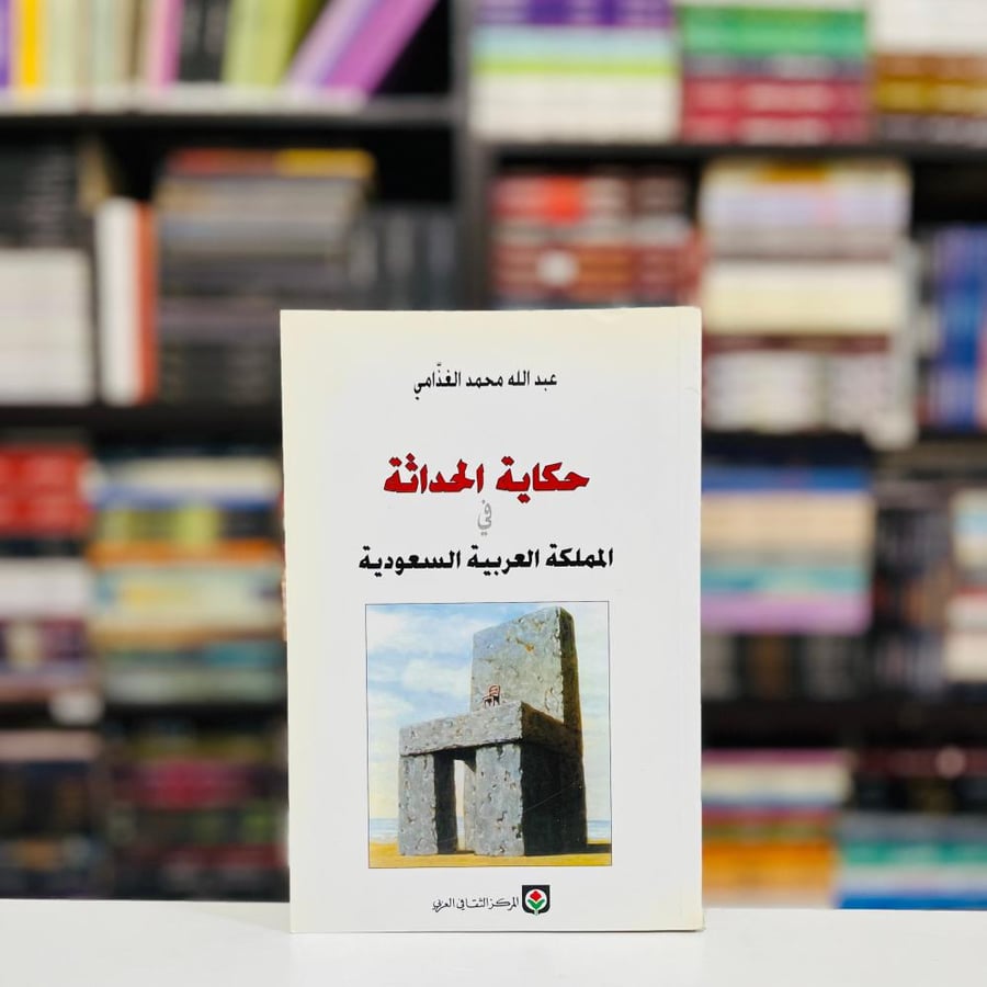 حكاية الحداثة - عبد الله الغذامي