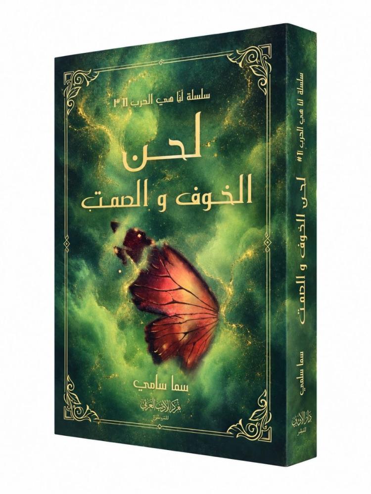 غلاف كتاب لحن الخوف والصمت