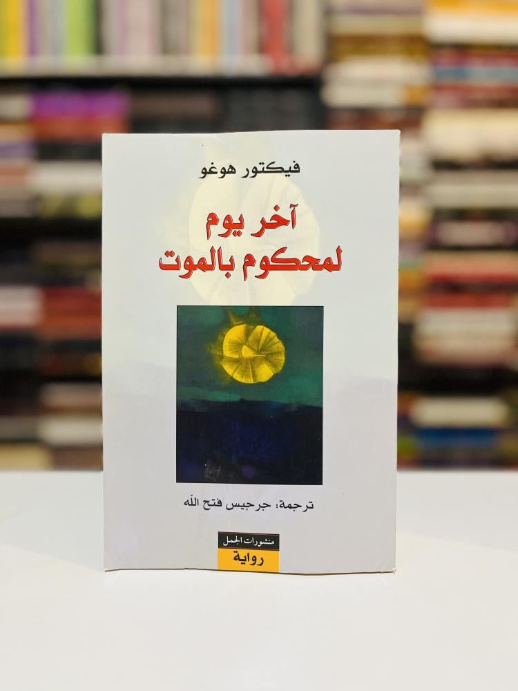 آخر يوم لمحكوم بالموت - فيكتور هوغو