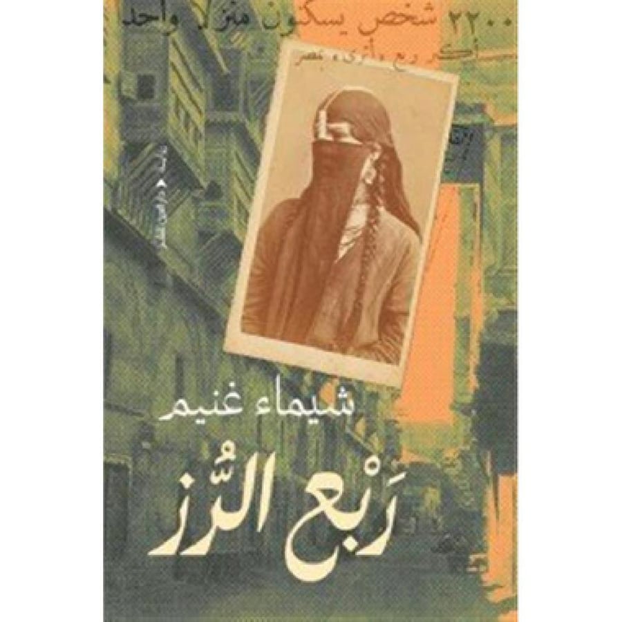 ربع الرز - شيماء غنيم
