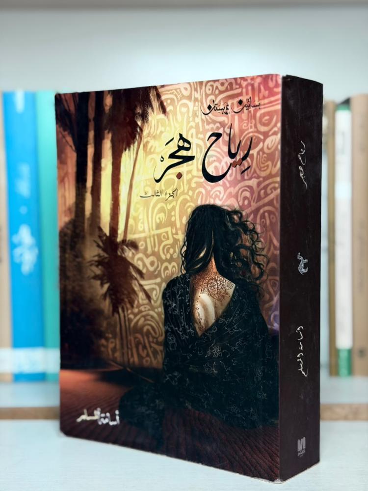 غلاف رواية رياح هجر - أسامة المسلم