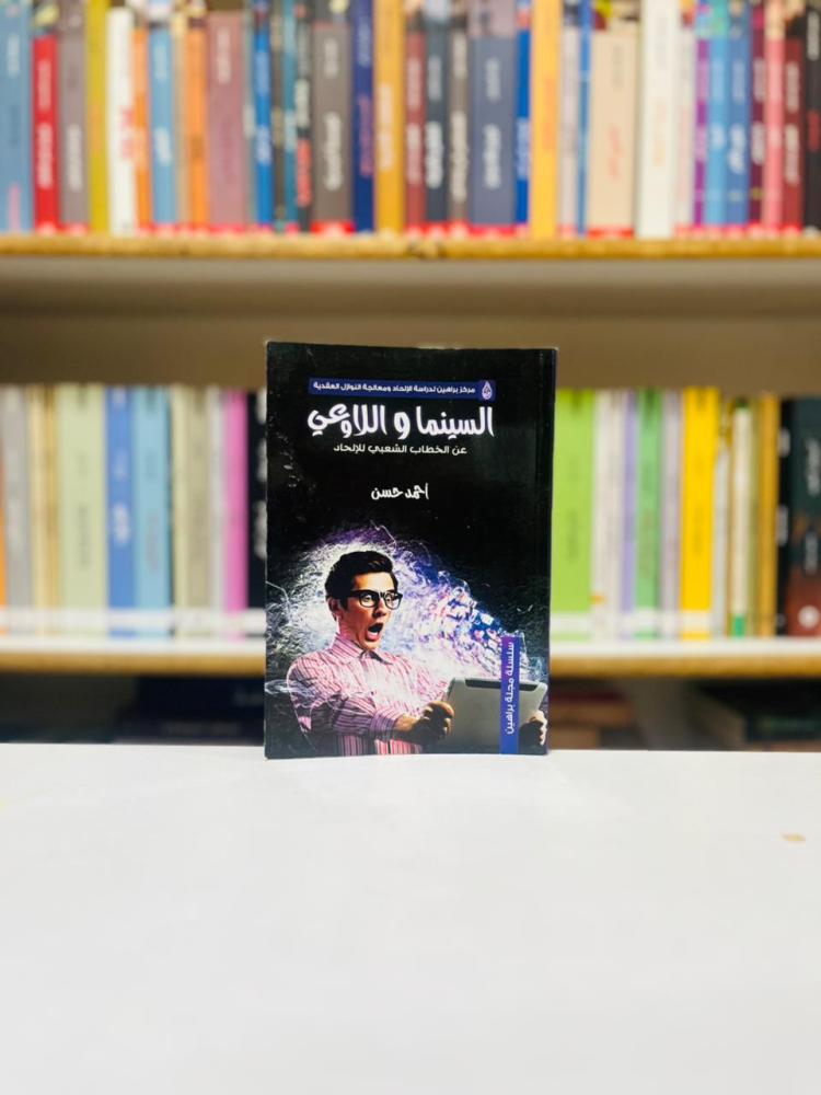 السينما واللاوعي - احمد حسن