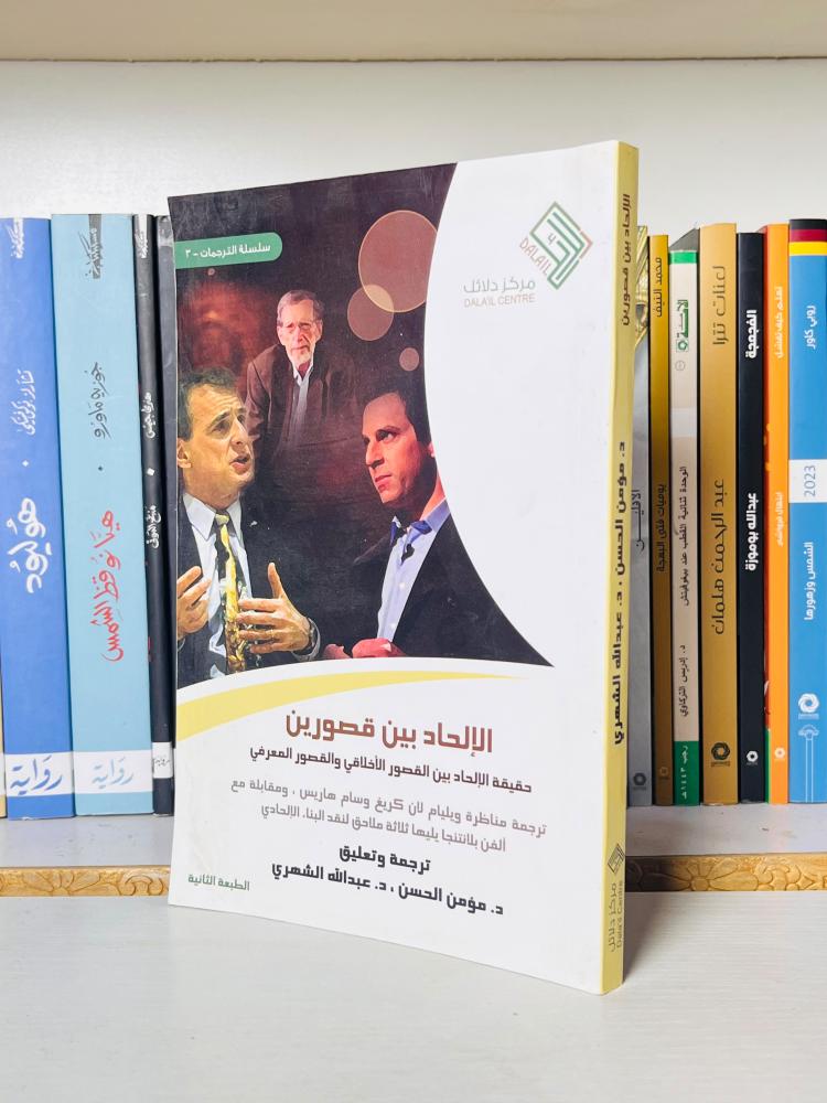 غلاف كتاب الإلحاد بين قصورين